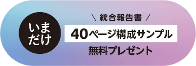 【いまだけ】統合報告書40ページ構成サンプル無料プレゼント