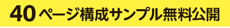 40ページ構成サンプル無料公開