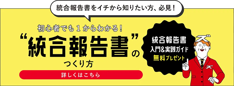 統合報告書をイチから知りたい方、必見！初心者でも１からわかる！統合報告書の作り方 統合報告書入門＆実践ガイド無料プレゼント